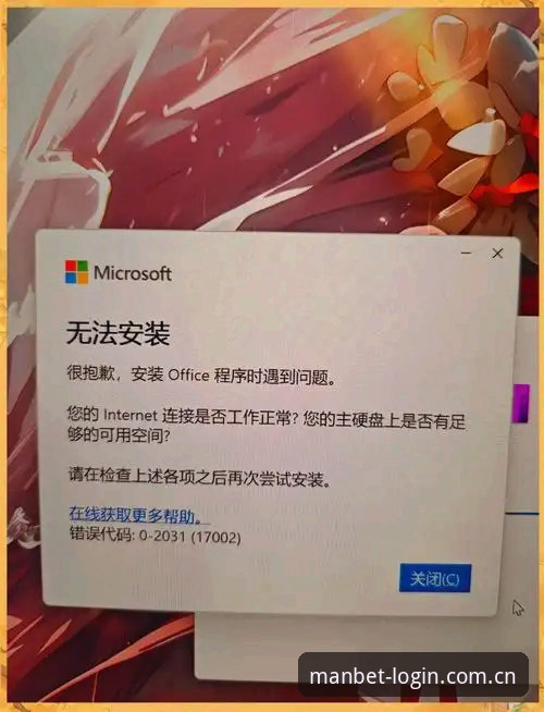 曼贝特中文版安装失败 曼贝特中文版安装失败?完整解决指南与万博体育平台实战操作